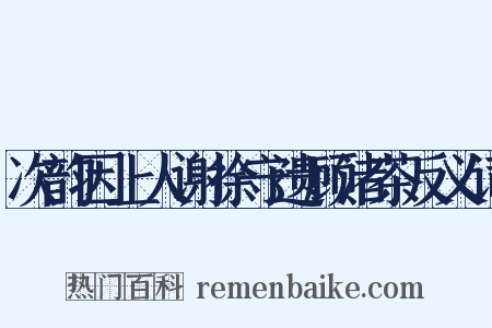 次韵因上人谢徐守遗顾渚茶反义词是什么意思的图片